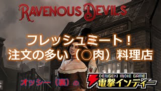 フレッシュミート！　注文の多い（○肉）料理店【電撃インディー／Ravenous Devils】