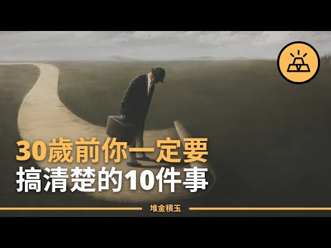 到30歲時，你需要弄清楚的10件事 | 這些對你的人生幫助很大 | 自我成長