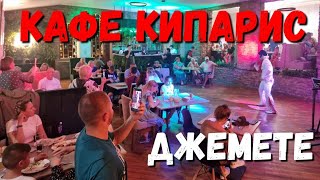 #АНАПА АНШЛАГ В КАФЕ КИПАРИС В #ДЖЕМЕТЕ ОБАЛДЕТЬ ЧТО ПРОИСХОДИТ! РЕТРО ВЕЧЕРИНКА!