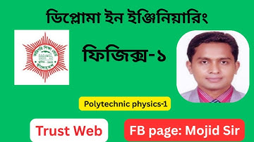 ফিজিক্স-১ অধ্যায়- ৪ | physics1 chapter 4 || বৃত্তাকার গতি || Diploma in engr