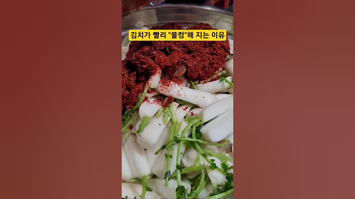 김치가 빨리 물컹해지는 이유 #생활정보