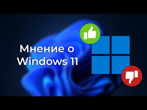 Видео: Мнение о Windows 11. Хорошая или плохая ОС?