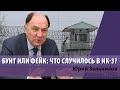 Что реально произошло в Товарковской колонии №3