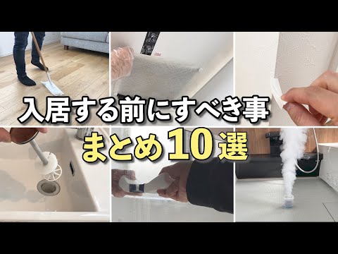 【必見】新築や引っ越しなどで入居する前にすべき事！まとめて10選！【マイホーム】