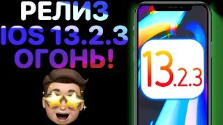 iOS 13.2.3 РЕЛИЗ - Что нового ? Полный обзор ! Айос 13.2.3 ФИНАЛ