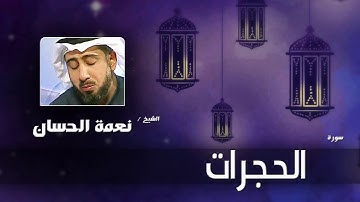 سورة الحجرات  | بصوت القارئ الشيخ نعمة الحسان