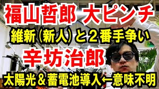 【福山哲郎大ピンチ】維新(新人)と2番手争い【辛坊治郎】太陽光&蓄電池導入を←意味不明