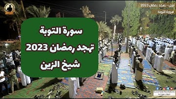 سورة التوبة كاملة من صلاة التهجد | تلاوة الشيخ الزين محمد أحمد 🇸🇩🎧