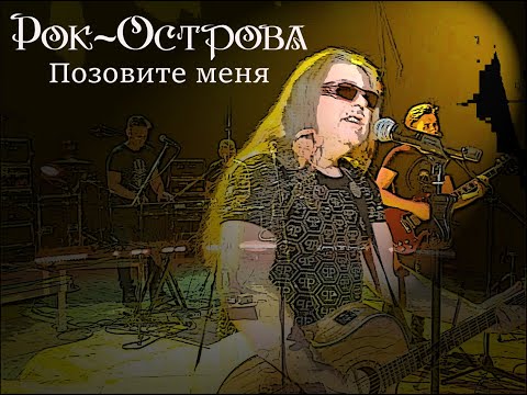 Смотреть клип Рок-Острова - Позовите Меня