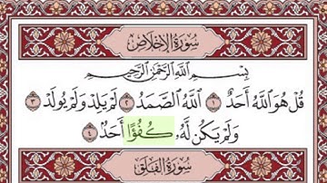 سورة الاخلاص برواية شعبة عن عاصم رحمهما الله  | تلاوة القارى ء شاكر بن محمد العصيمي