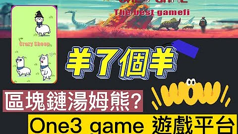 【Gamefi】(已跑路）One3 Game 集合多种小游戏的 Gamefi平台 | 羊了个羊 抢先试玩 | 区块链汤姆熊? - 天天要闻