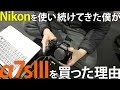 ニコンを使い続けてきた僕がα7sⅢを買った理由