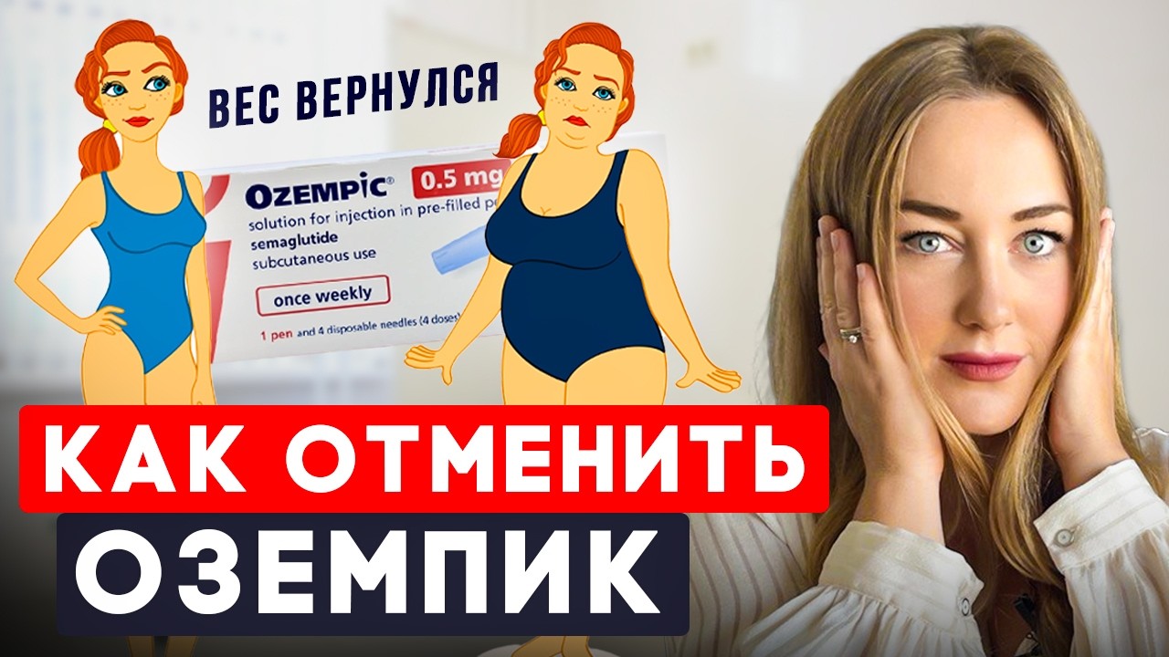Не начинай делать инъекции, пока не посмотришь это видео! Как отменить препарат без возврата веса?!