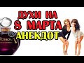 АНЕКДОТ ПРО 8 МАРТА И ДУХИ. АНЕКДОТ ПРО ПОДРУГ. #SHORTS