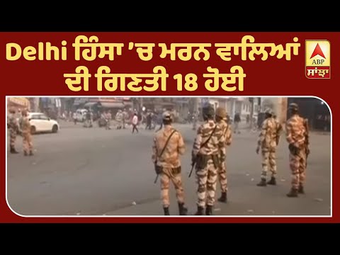 Breaking: Delhi ਹਿੰਸਾ ’ਚ ਮਰਨ ਵਾਲਿਆਂ ਦੀ ਗਿਣਤੀ 18 ਹੋਈ | ABP Sanjha