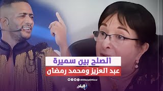 لماذا غيرت موقفها .. الصلح بين سميرة عبد العزيز ومحمد رمضان