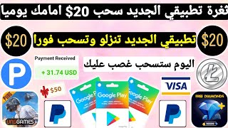 ثغرة عملت لكم تطبيق تنزيل وفتح تسحب يوميا 20$ ربح بطاقات جوجل بلاي مجانا شحن جواهر شدات Payeer مجانا