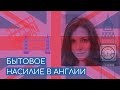 Бытовое насилие в Англии | Чай, кофе, поболтаем? | Подкаст