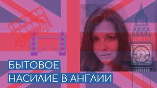 Бытовое насилие в Англии | Чай, кофе, поболтаем? | Подкаст