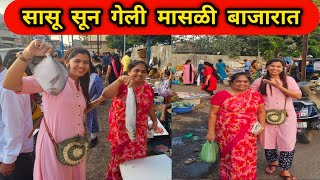 सासू सून गेल्या मासळी बाजारात पापलेट,दाताळी,पाला मासा Crazy Foody Ranjita