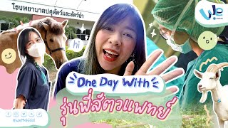 One Day With รุ่นพี่สัตวแพทย์ ม.มหิดล | We Mahidol