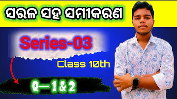 ସରଳ ସହ ସମୀକରଣ || NO : 1 & 2 || CLASS 10TH || SERIES 03 || ODIA || 🫵🫵🫵🫵💪💪