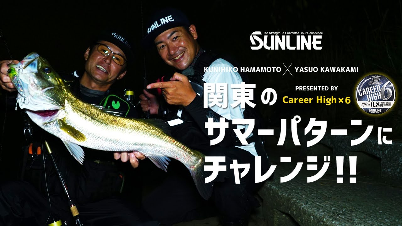 濱本国彦 川上靖雄が真夏の養老川シーバスを狙う 関東のサマーパターンにチャレンジ Youtube