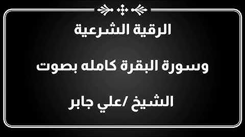 الرقية الشرعية بصوت الشيخ فايز القثامي وسورة البقرة بصوت الشيخ علي جابر
