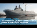 Минобороны РФ в апреле подпишет договор с заводом «Залив» на постройку двух кораблей УДК