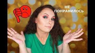 КОСМЕТИКА, КОТОРАЯ МЕНЯ НЕ ВПЕЧАТЛИЛА | БОЛЬШЕ НЕ КУПЛЮ | АНТИФАВОРИТЫ КОСМЕТИКИ