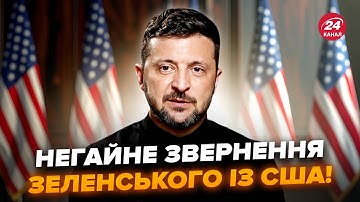 ⚡️ЕКСТРЕНО із США! ЗЕЛЕНСЬКИЙ зробив ПЕРШУ ЗАЯВУ з ВАШИНГТОНА. Слухайте, що сказав