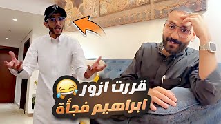 قررت ازور ابراهيم العسيري فجأة (ابو قمر) 😂👶🏻