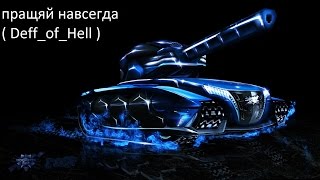 Пращяй Deff_of_hell НАВСИГДА