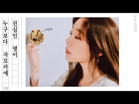 [우주소녀 연정] 누구보다 자모카에 진심인 1人