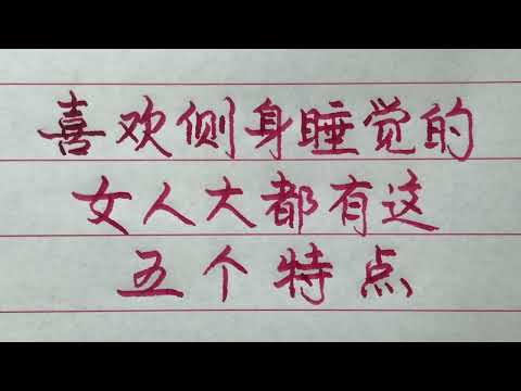 喜歡側身睡覺的女人，大多數都有這五個特點【硬筆哥/書法/手寫/中國書法/硬筆書法/鋼筆寫字】