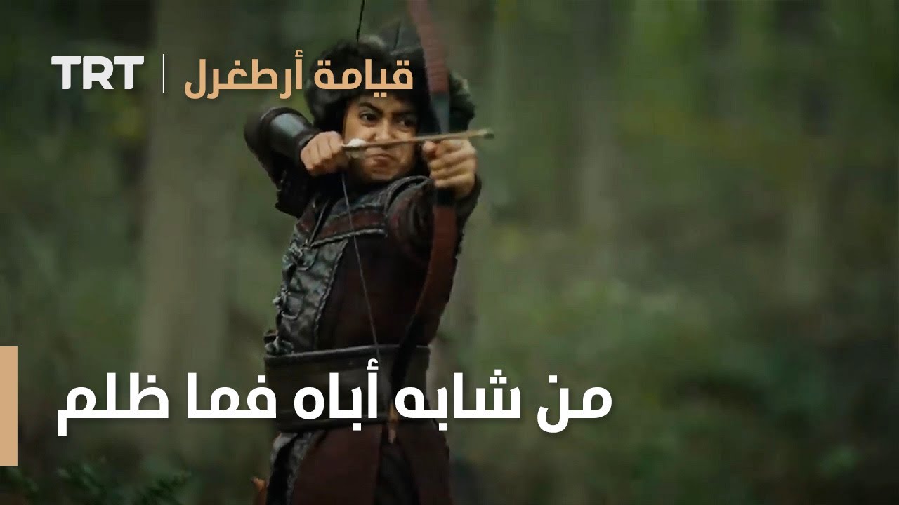 قيامة ارطغرل | من شابه أباه فما ظلم