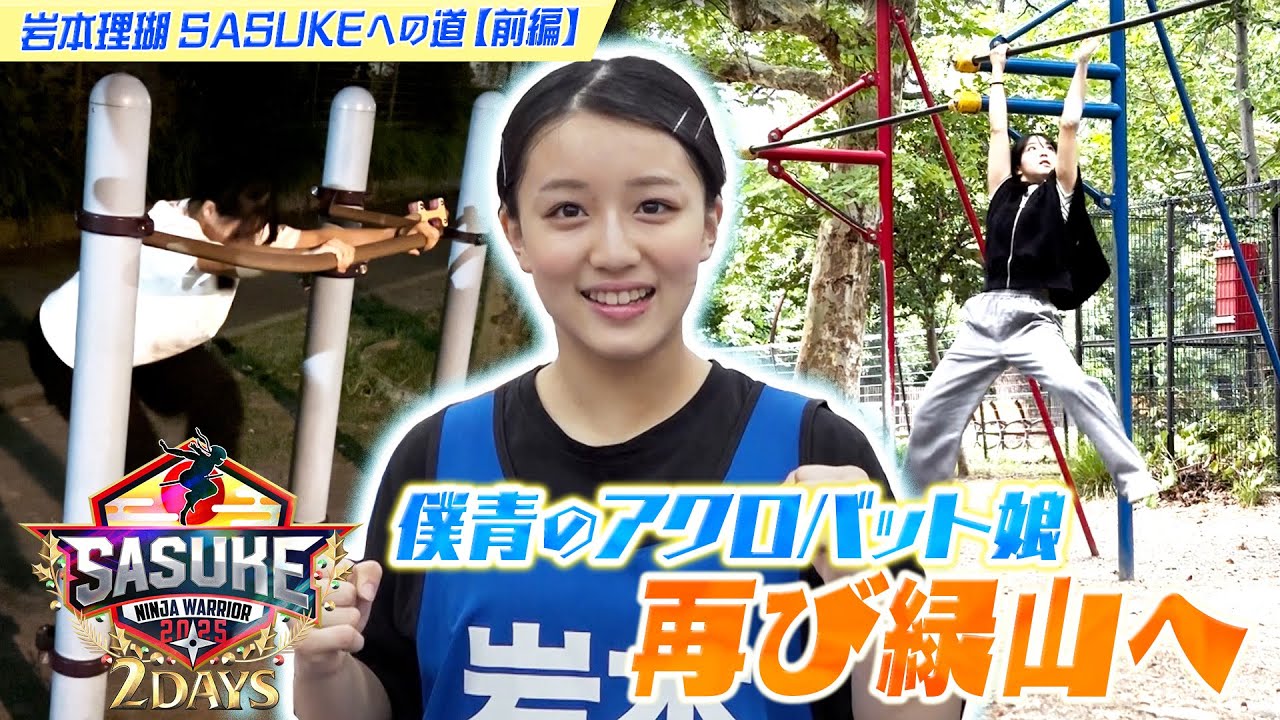 【リベンジ】ひたむきアクロバットアイドルが再びSASUKEの舞台へ！僕が見たかった青空 #岩本理瑚 [前編]【SASUKE史上初2夜連続放送 12月24&25日よる6時🌲】