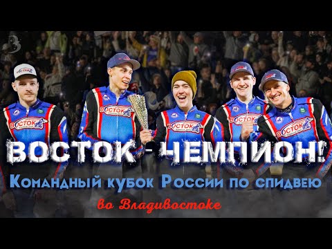 «Восток» завоевал Кубок России по спидвею: Историческая победа и лучшие болельщики в мире