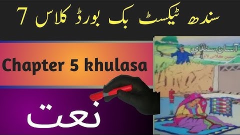 sindh text book board class 7 chapter 5 khulasa|asan sindhi class 7 chapter 5 khulasa|نعت خلاصہ