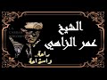 الشيخ عمر الزاهي رحمه الله في قـصـيــدة إذا نــمـــوت بـيـا فـطـــومـة آ مـن تـلـومـنـي الشيخ عمر الزاهي رحمه الله في قـصـيــدة إذا نــمـــوت بـيـا فـطـــومـة آ مـن تـلـومـنـي