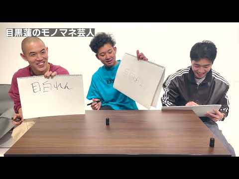 【メンバー限定】あの人のモノマネ芸人の名前は??【あの企画をもう一度】