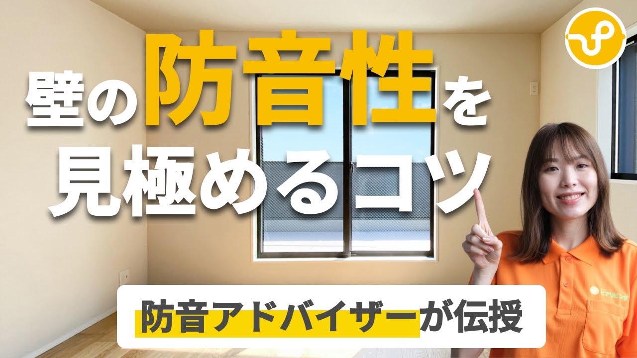 【物件探しのコツ】防音性が高い壁を見極める方法【2025年最新】