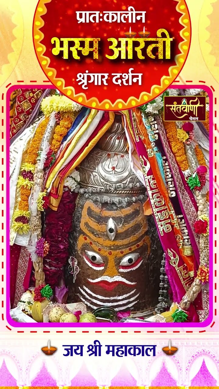 महाकालेश्वर मंदिर की प्रातः कालीन भस्म आरती || श्रृंगार दर्शन || #mahakaldarshanlive