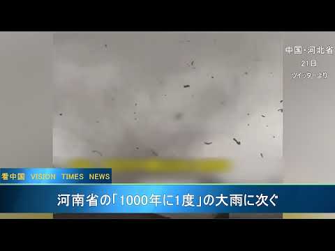 中国 豪雨被害の河北省  今度は大型竜巻が発生