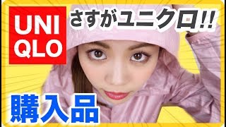 【ユニクロ】購入品紹介したら太ももプルプル(笑)困った時はとりあえずUNIQLOへ◆全部2000円以下！春服&スポーツウェアもプチプラ！