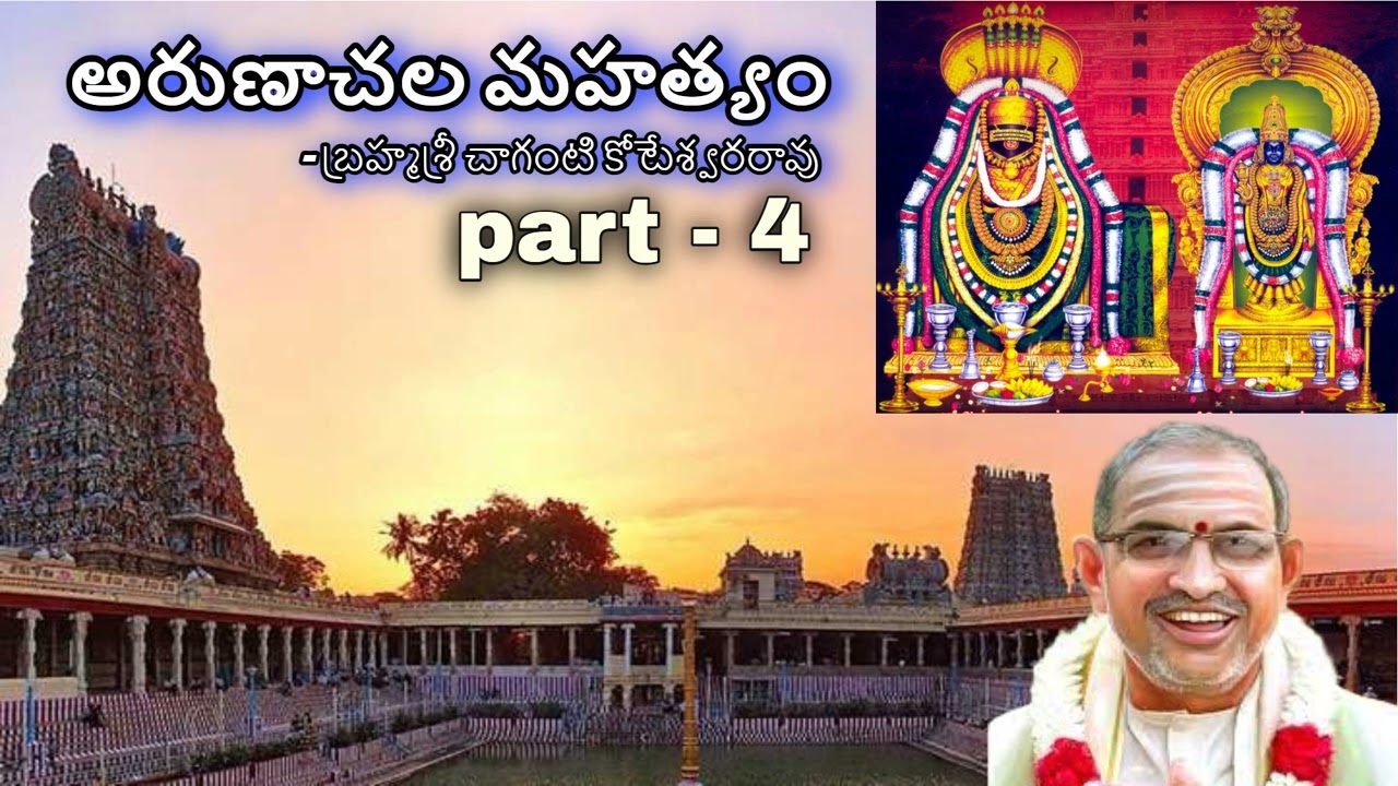 Arunachala Mahatyam by Chaganti Koteswara Rao Garu  Part  4  Hinduism  Arunachalam Temple History