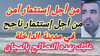 إعلان هام من الداخلة من أجل إستثمار أمن وناجح  تابع هده النصائح المهمة والوتائق المظبوطة