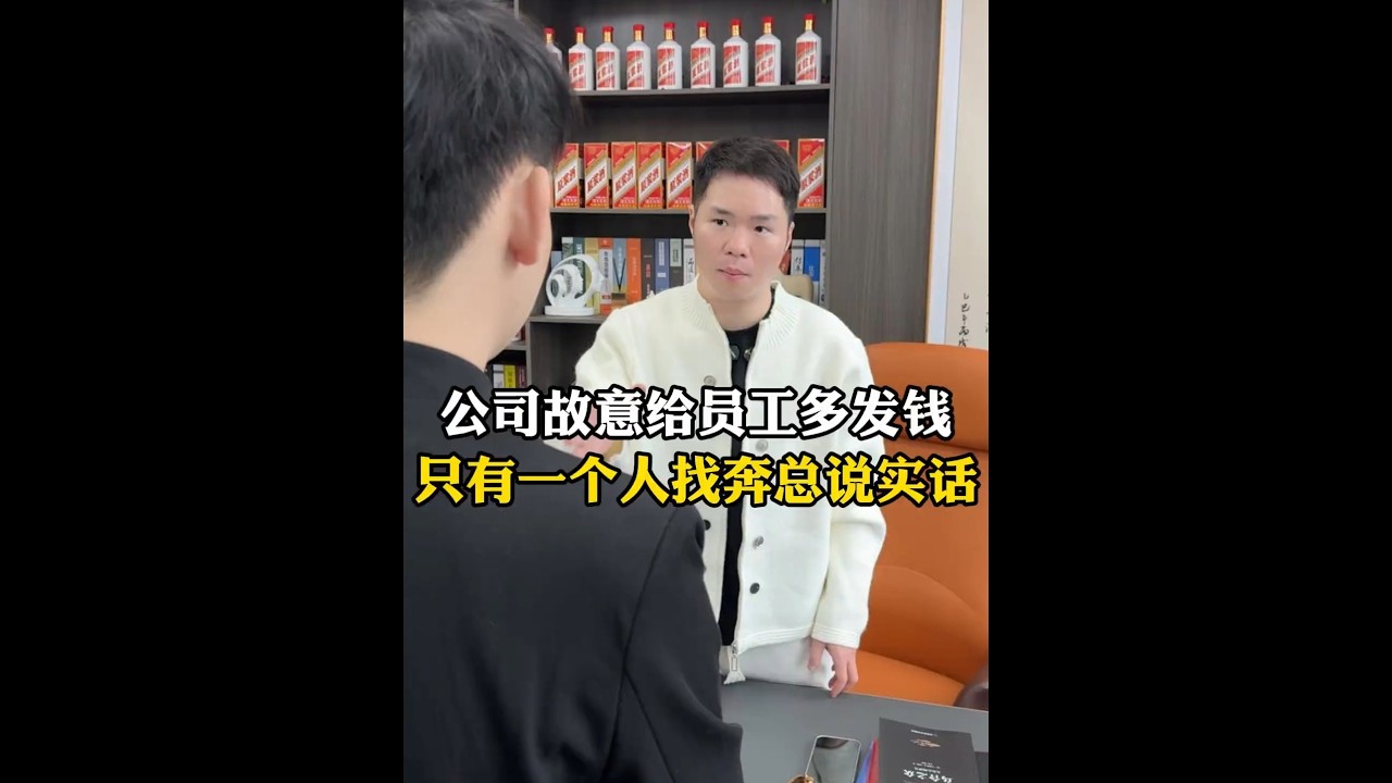 公司故意给员工多发钱 只有一个人找奔总说实话