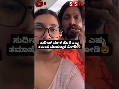 ಸುದೀಪ್ ಮಗಳ ಜೊತೆ ಎಷ್ಟು ತಮಾಷೆ ಮಾಡುತ್ತಾರೆ ನೋಡಿ😍😍#entertainment#kicchasudeep#sandalwoodnews#indianactor ಸುದೀಪ್ ಮಗಳ ಜೊತೆ ಎಷ್ಟು ತಮಾಷೆ ಮಾಡುತ್ತಾರೆ ನೋಡಿ😍😍#entertainment#kicchasudeep#sandalwoodnews#indianactor