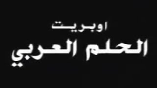 أوبريت الحلم العربي ( فيديو كليب النسخة الكاملة )